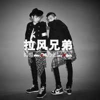 拉风兄弟