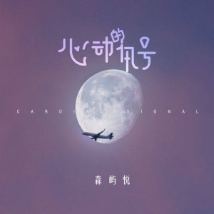 森屿悦资料,森屿悦最新歌曲,森屿悦MV视频,森屿悦音乐专辑,森屿悦好听的歌
