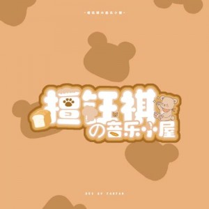 檀钰祺资料,檀钰祺最新歌曲,檀钰祺MV视频,檀钰祺音乐专辑,檀钰祺好听的歌