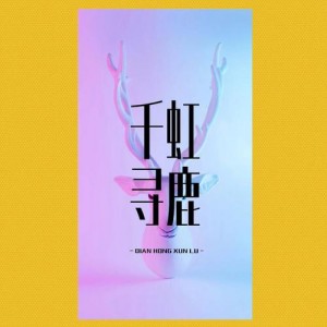 千虹寻鹿资料,千虹寻鹿最新歌曲,千虹寻鹿MV视频,千虹寻鹿音乐专辑,千虹寻鹿好听的歌