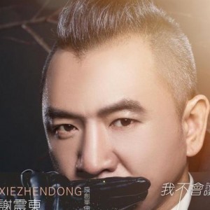 谢震东资料,谢震东最新歌曲,谢震东MV视频,谢震东音乐专辑,谢震东好听的歌
