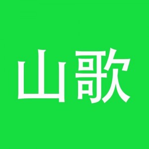 山歌资料,山歌最新歌曲,山歌MV视频,山歌音乐专辑,山歌好听的歌
