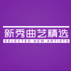新秀曲艺精选资料,新秀曲艺精选最新歌曲,新秀曲艺精选MV视频,新秀曲艺精选音乐专辑,新秀曲艺精选好听的歌
