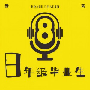 8年级毕业生资料,8年级毕业生最新歌曲,8年级毕业生MV视频,8年级毕业生音乐专辑,8年级毕业生好听的歌