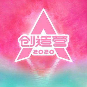 创造营2020学员资料,创造营2020学员最新歌曲,创造营2020学员MV视频,创造营2020学员音乐专辑,创造营2020学员好听的歌