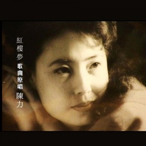 陈力资料,陈力最新歌曲,陈力MV视频,陈力音乐专辑,陈力好听的歌