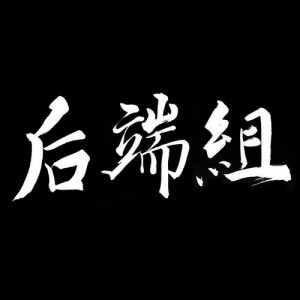后端组资料,后端组最新歌曲,后端组MV视频,后端组音乐专辑,后端组好听的歌