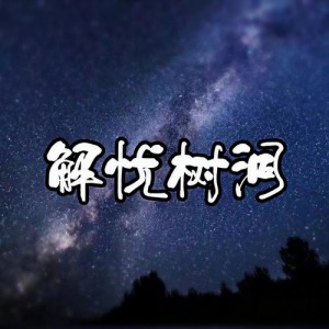 解忧树洞资料,解忧树洞最新歌曲,解忧树洞MV视频,解忧树洞音乐专辑,解忧树洞好听的歌