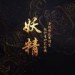 妖精&鱼泽