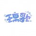 璃歌Xmee&何壹HY&洛辰耀&墨狗蛋蛋&赵春寒Z&Hanl&衍墨&凉墨&乐白&阿寅就是寅团子&鹿鹿不迷路