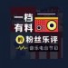 有饭听歌