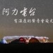 阿力[主播]