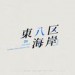 东八区海岸&邹秋实