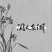 闲人自诩制作组&识今via&秋木&顾承安&屿星&月念山&御琴师