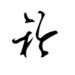 一衫衿&Seer