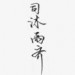 琰霁&Lorien&&赤夕&颜欢celia&谜心&江陵&平苹萍