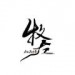 牧左&不鸣Min