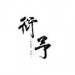 衍予&缄默&催音乖&樱织梦&大刺猬&小靠&百年&谢必安&妙儿姐&布兰德&颜言&骤雨惊弦&柒予&景行