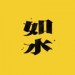 如水&冼琦