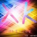 光音坊DJ晓凯&光音坊唱片&承伟