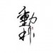 见时&小A不是软妹&动扑许米&蓝寻&清离&不戳子&白阀&纭攸ie&老蟠桃_ZZM&月初&山若令&一颗蛋&三尺神明&萧逸群