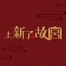上新了·故宫&简弘亦