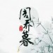 周乔暮&墨雪&宋晓&喊喊&翊神