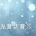 光音坊唱片&梁海洋