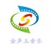 金声玉&音宝&默言