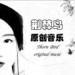 荆棘鸟原创&心灵远航