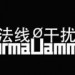 法线干扰乐队&