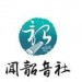 闻韶音社