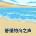 海浪声&冥想 音乐 海洋