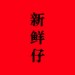 新鲜仔