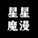 星星魔漫