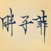 胖子菲