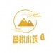 音悦小筑