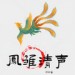 凤雏清声&文旋