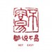 都说不易