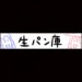 生パン庫