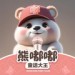 熊嘟嘟童话大王