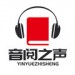 音阅之声