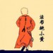 法布施小黄