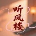 听风楼