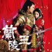 兰陵王