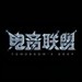 电音联盟&齐奕同&陈子晴