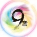 九色音域