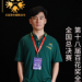 叶清方同学